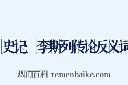 史记·李斯列传论反义词是什么意思的图片